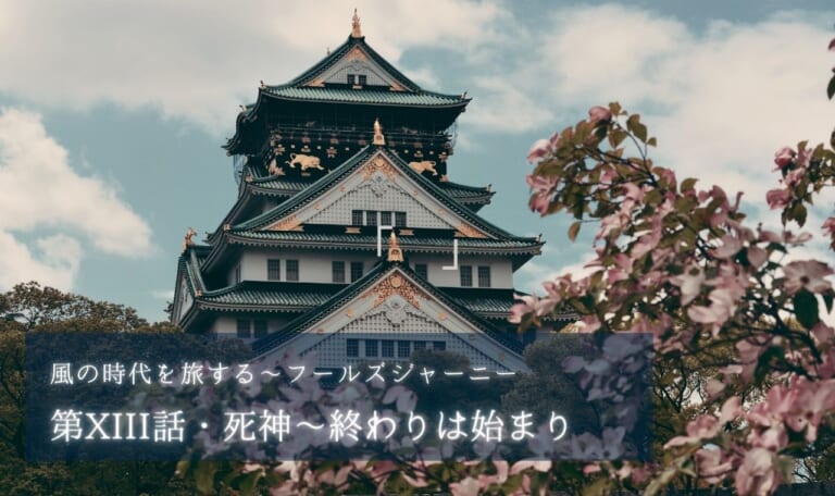 第XIII話・死神~終わりは始まり【風の時代を旅するタロット小説】