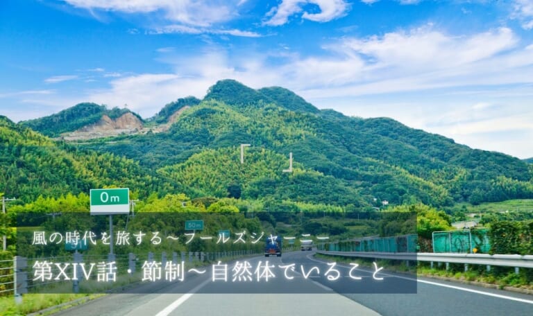 第XIV話・節制~自然体でいること【風の時代を旅するタロット小説】