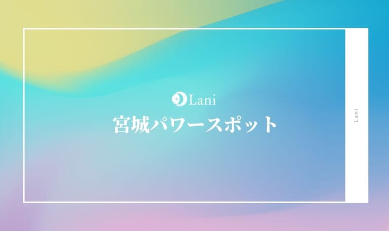 【令和3年最新完全版】宮城パワースポットランキング18選