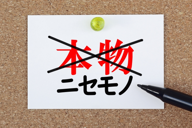 偽物