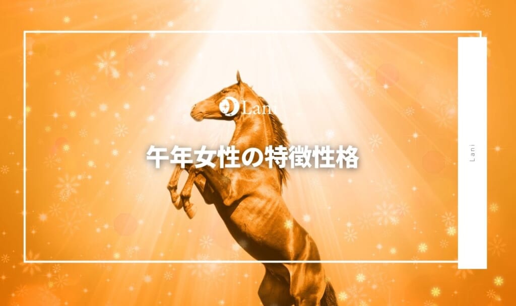 午年女性の性格・特徴や恋愛傾向・相性を徹底解説