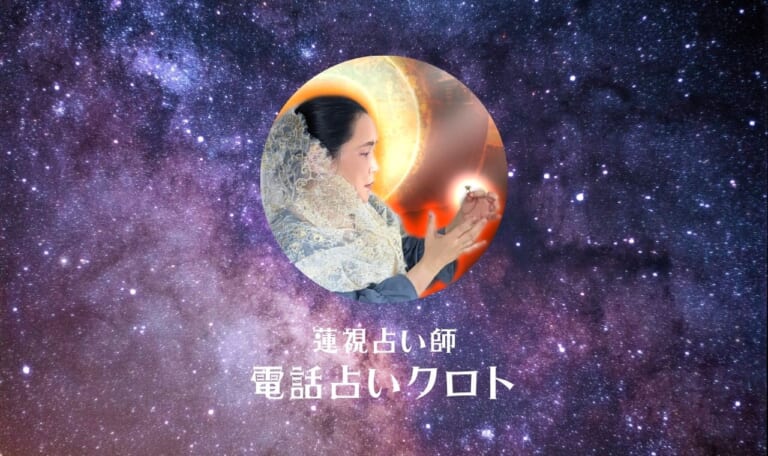 電話占いクロト蓮視占い師の体験レポ!本音口コミで当たるか評価