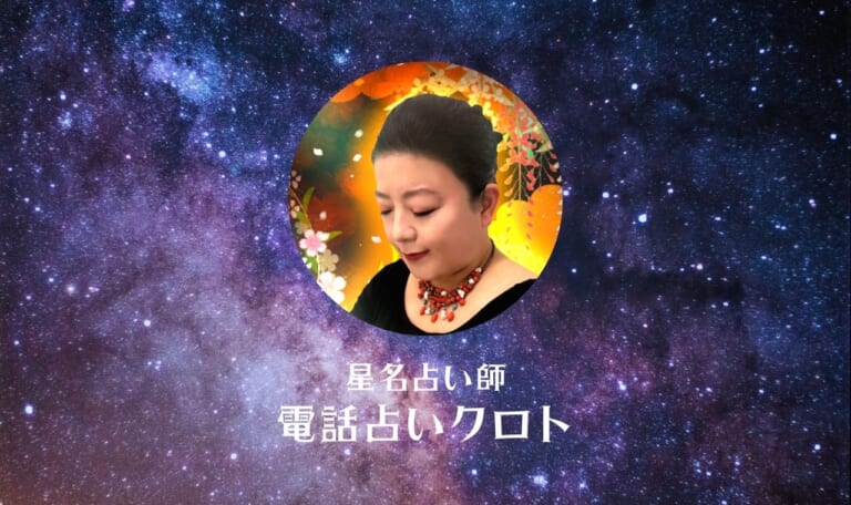 電話占いクロト星名占い師の体験レポ!本音口コミで当たるか評価