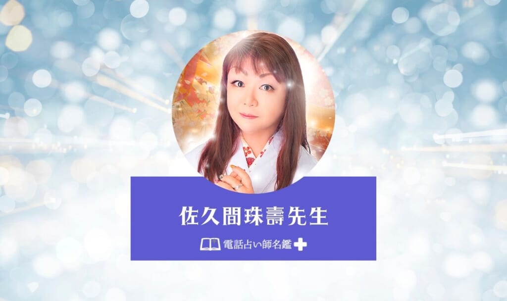 佐久間珠壽(さくまじゅじゅ)先生体験レポ口コミ！【電話占い師名鑑プラス】