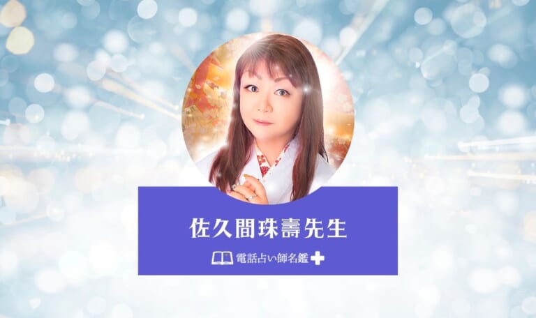 佐久間珠壽(さくまじゅじゅ)先生体験レポ口コミ！【電話占い師名鑑プラス】