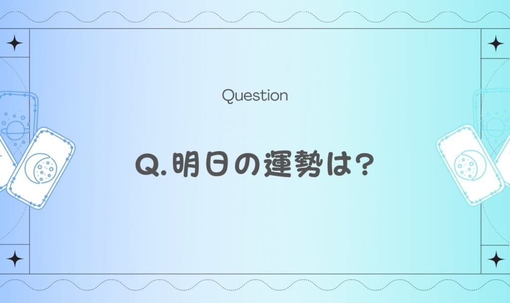 【当たりすぎ】必ず当たる明日の運勢タロット占い!【完全無料】