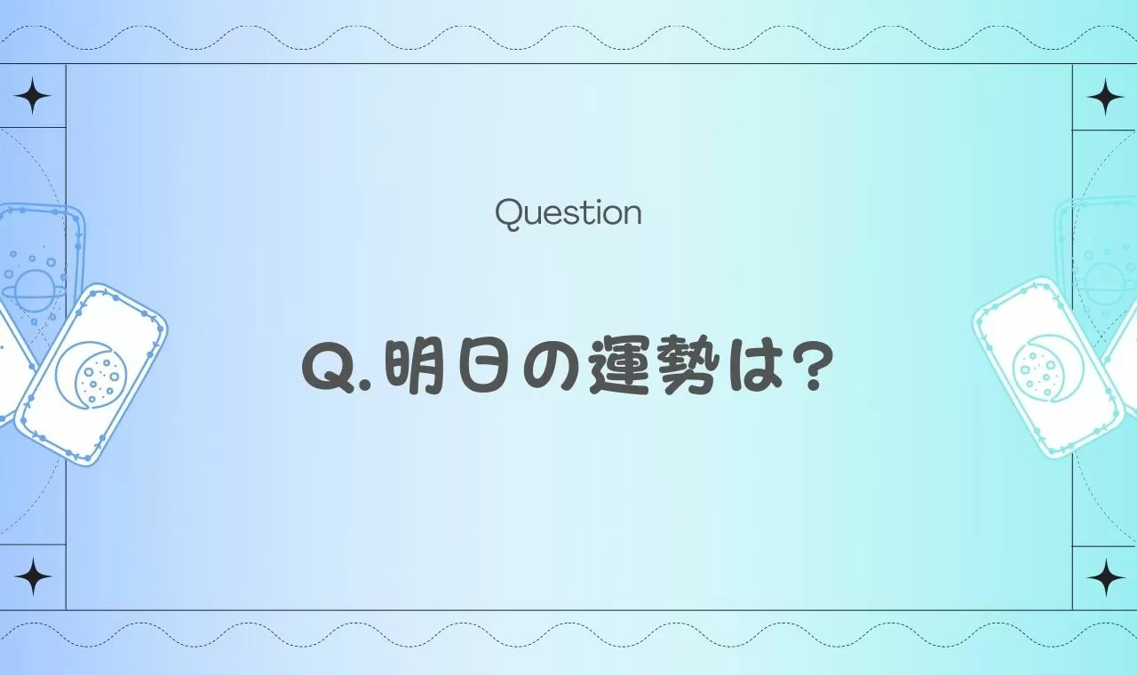 当たりすぎ 必ず当たる明日の運勢タロット占い 完全無料