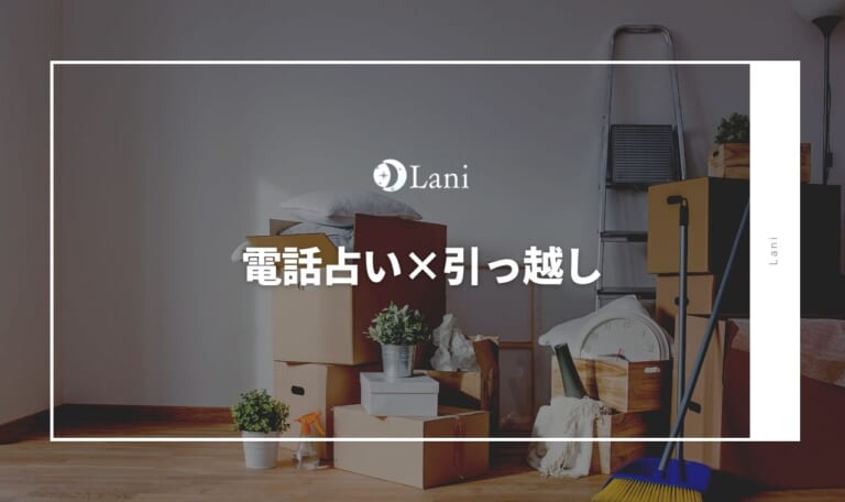 電話占いで引っ越し相談が当たる占い師を口コミ!的中した人のみ