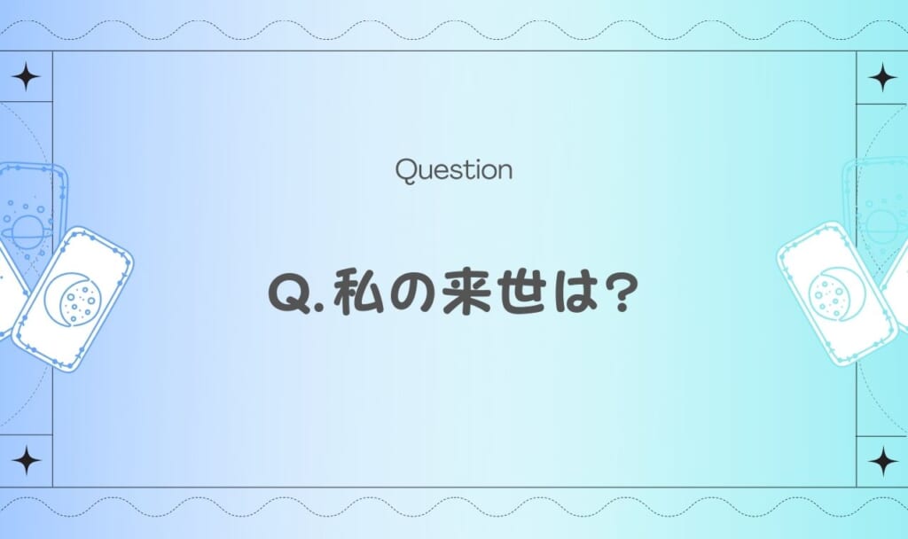 当たる来世占い！生まれ変わったら何になる？【完全無料タロット】