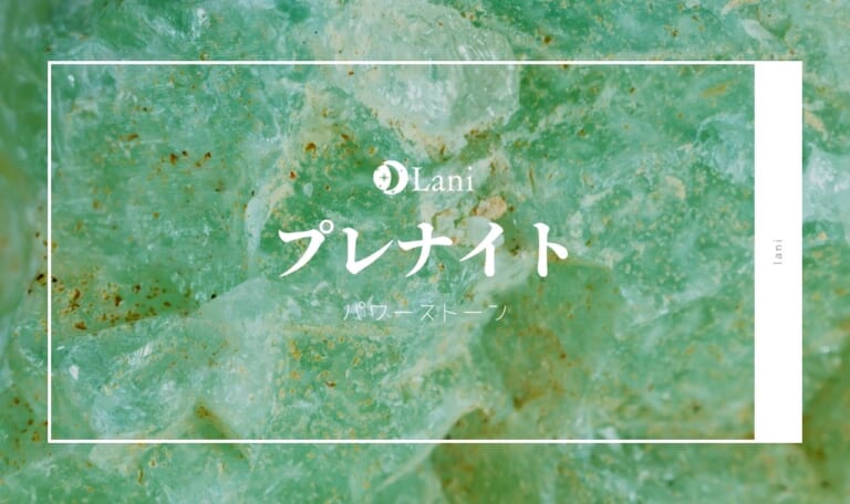 【パワーストーン】プレナイトの意味・効果・石言葉・誕生石・相性