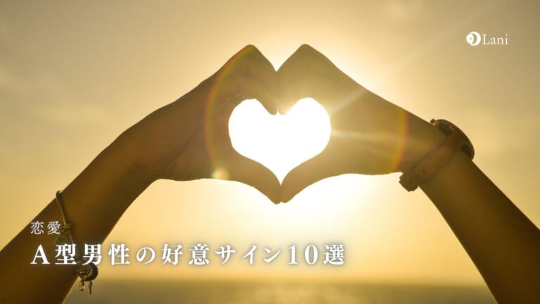 A型男性の好意サイン10選!LINE・職場などジャンル別に徹底解説