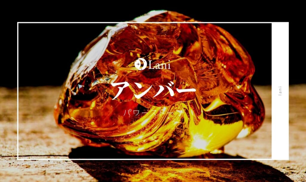 【パワーストーン】アンバーの意味・効果・石言葉・誕生石・相性