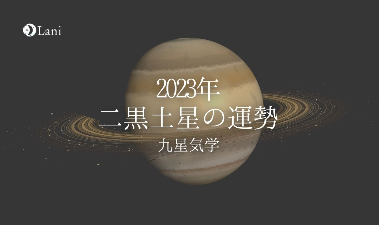 【2023年】二黒土星の運勢・吉方位・凶方位を徹底解説！