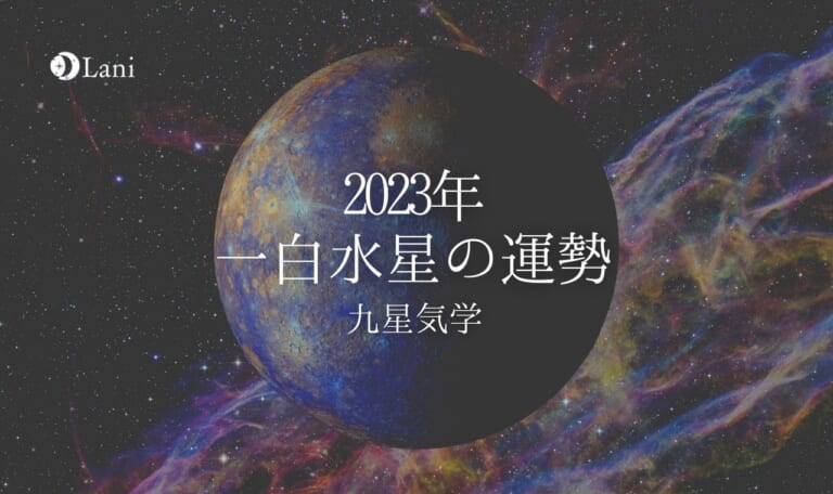 【2023年】一白水星の運勢・吉方位・凶方位を徹底解説!