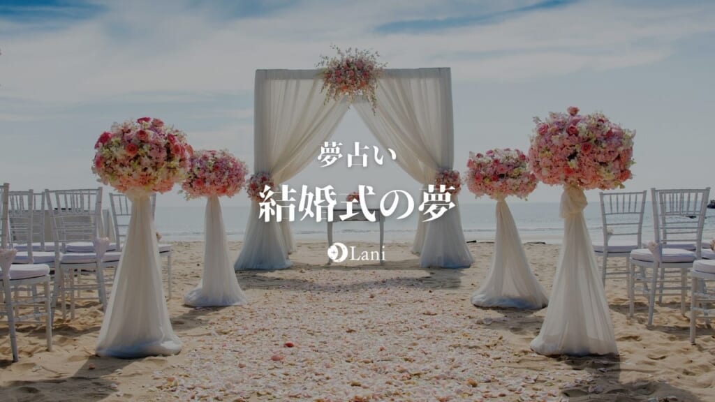 【夢占い】結婚式の夢の意味30選！他人・既婚・友人など