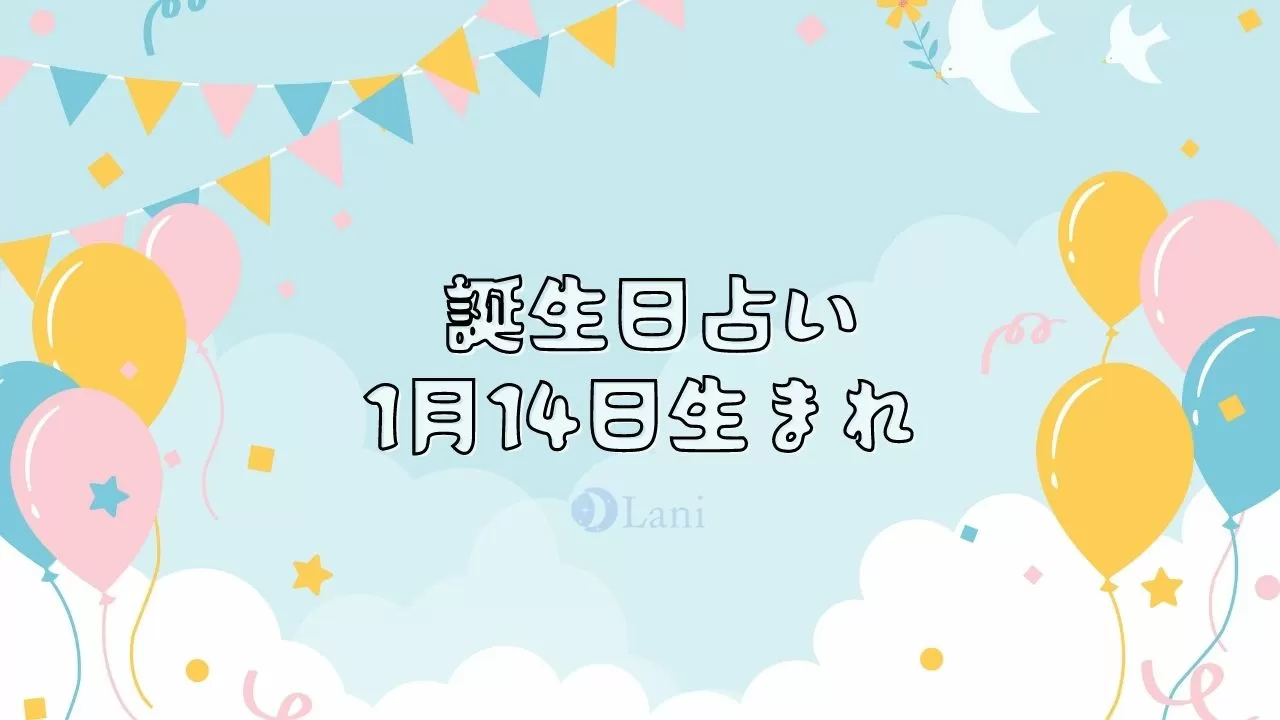 1月14日生まれの性格や特徴 運命 運勢を分析 誕生日占い