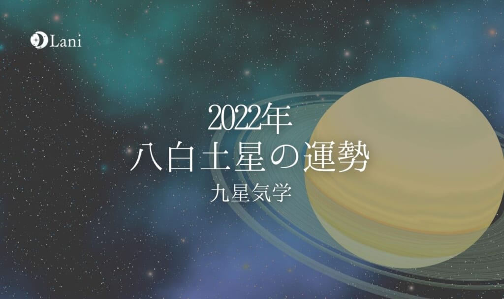 【2022年】八白土星の運勢・吉方位・凶方位を徹底解説!