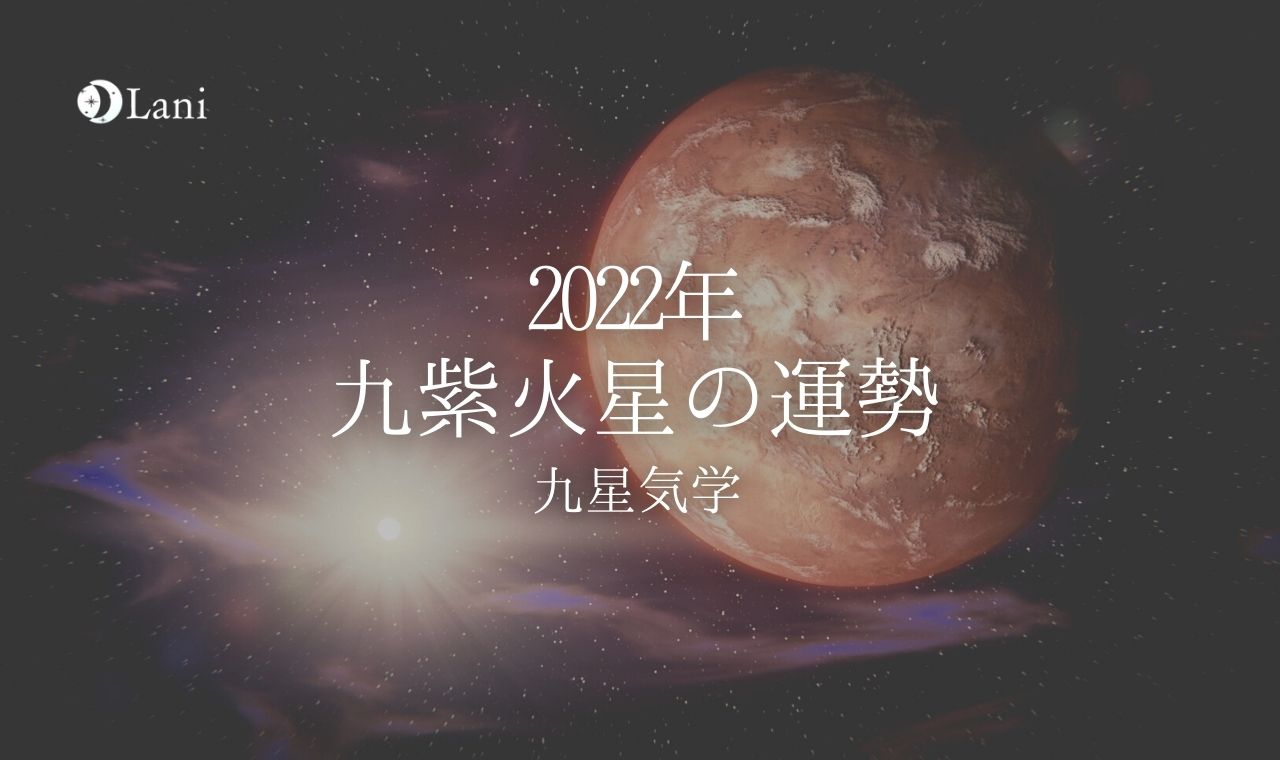 【2022年】九紫火星の運勢・吉方位・凶方位を徹底解説！