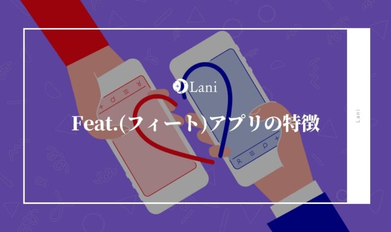 Feat.(フィート)アプリの特徴と口コミ・評判!使い方も紹介