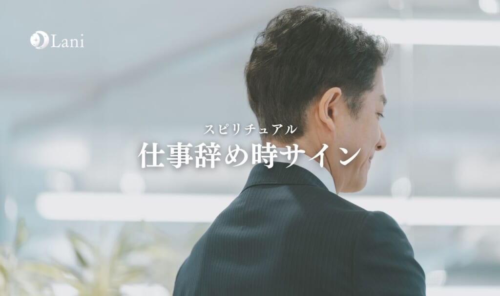【スピリチュアル】仕事辞め時サインを徹底解説!タイミングを診断