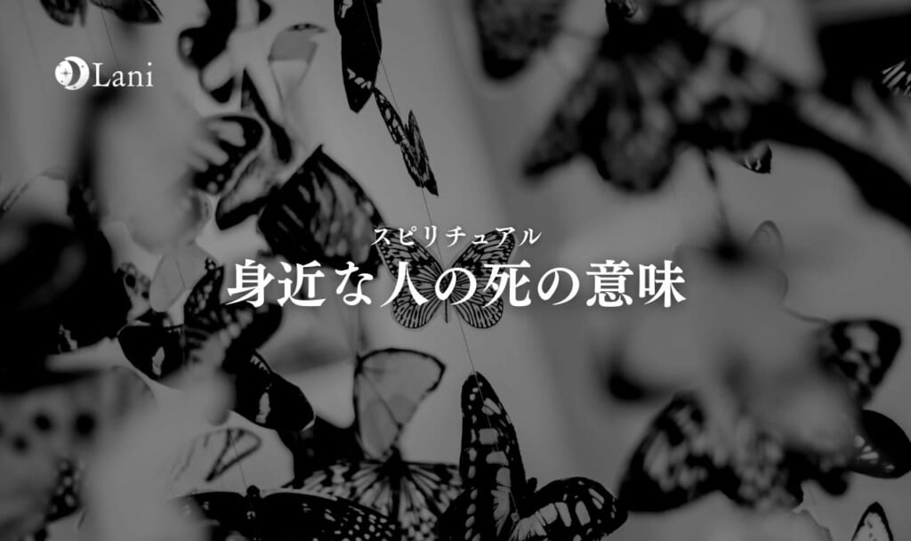 身近な人の死のスピリチュアル意味・メッセージ・サイン