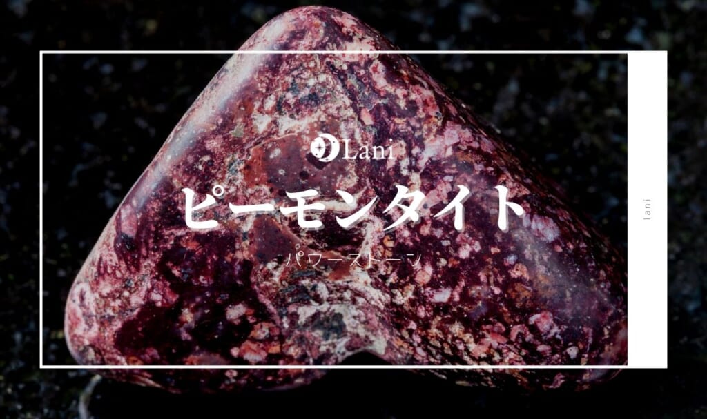 ピーモンタイト(シリシャスシスト)の意味・効果!誕生石・石言葉・相性・お手入れ方法など徹底解説!