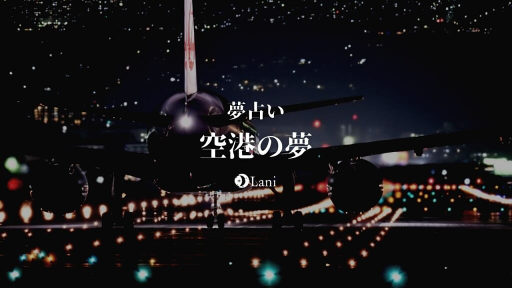 【夢占い】空港の夢の意味37選！間に合わない・見送られる・到着・滑走路など