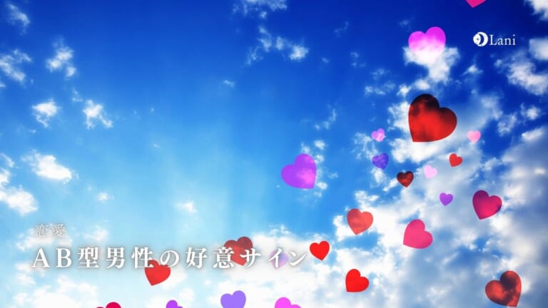 AB型男性の好意サイン10選!LINE・職場・ベタ惚れ確定サインも!