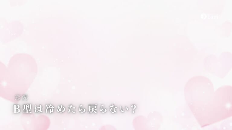 【復縁】B型は冷めたら戻らない?態度・気持ちを取り戻す対処法!