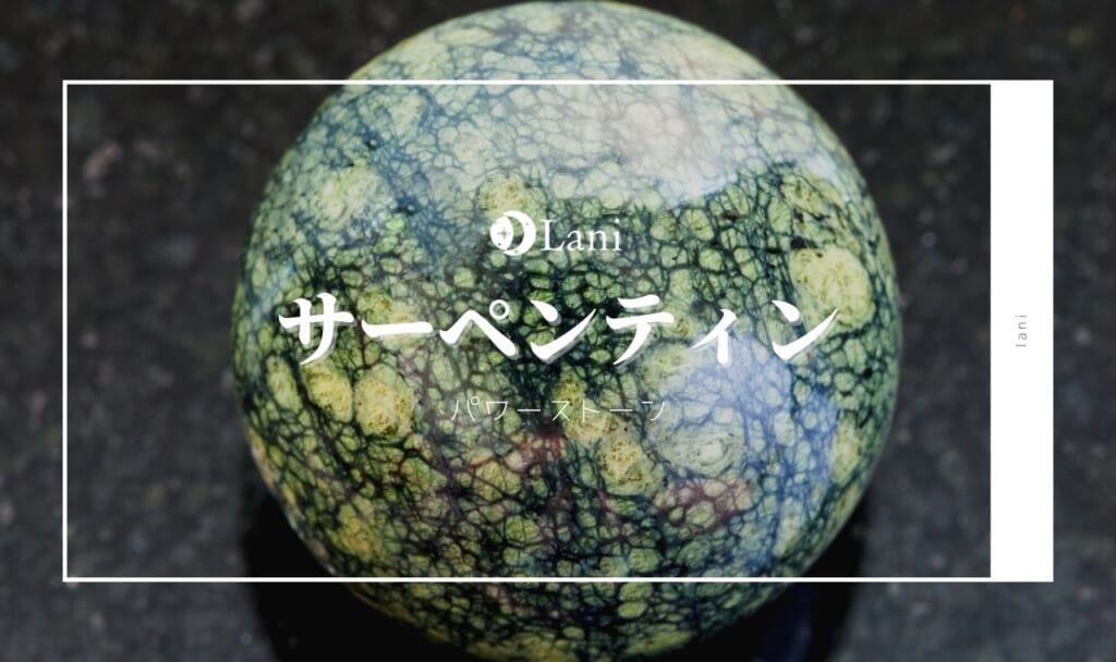 サーペンティンの意味・効果！誕生石・石言葉・相性・お手入れ方法など徹底解説！