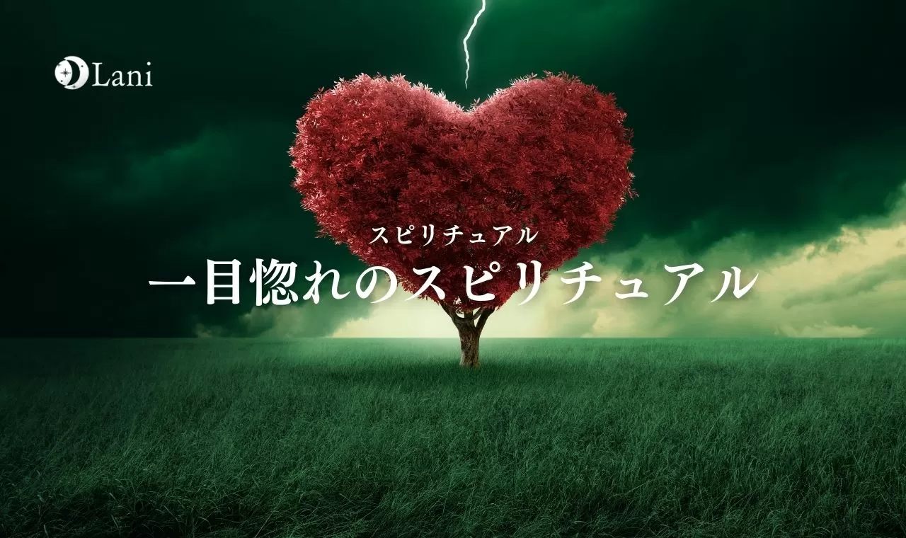 一目惚れのスピリチュアル意味 一目惚れの恋愛が最強の理由