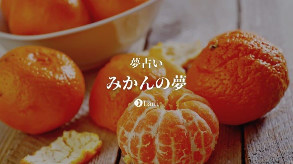 【夢占い】みかんの夢の意味20選！基本は吉夢です！カビ・青い・投げる・捨てる・見るなど