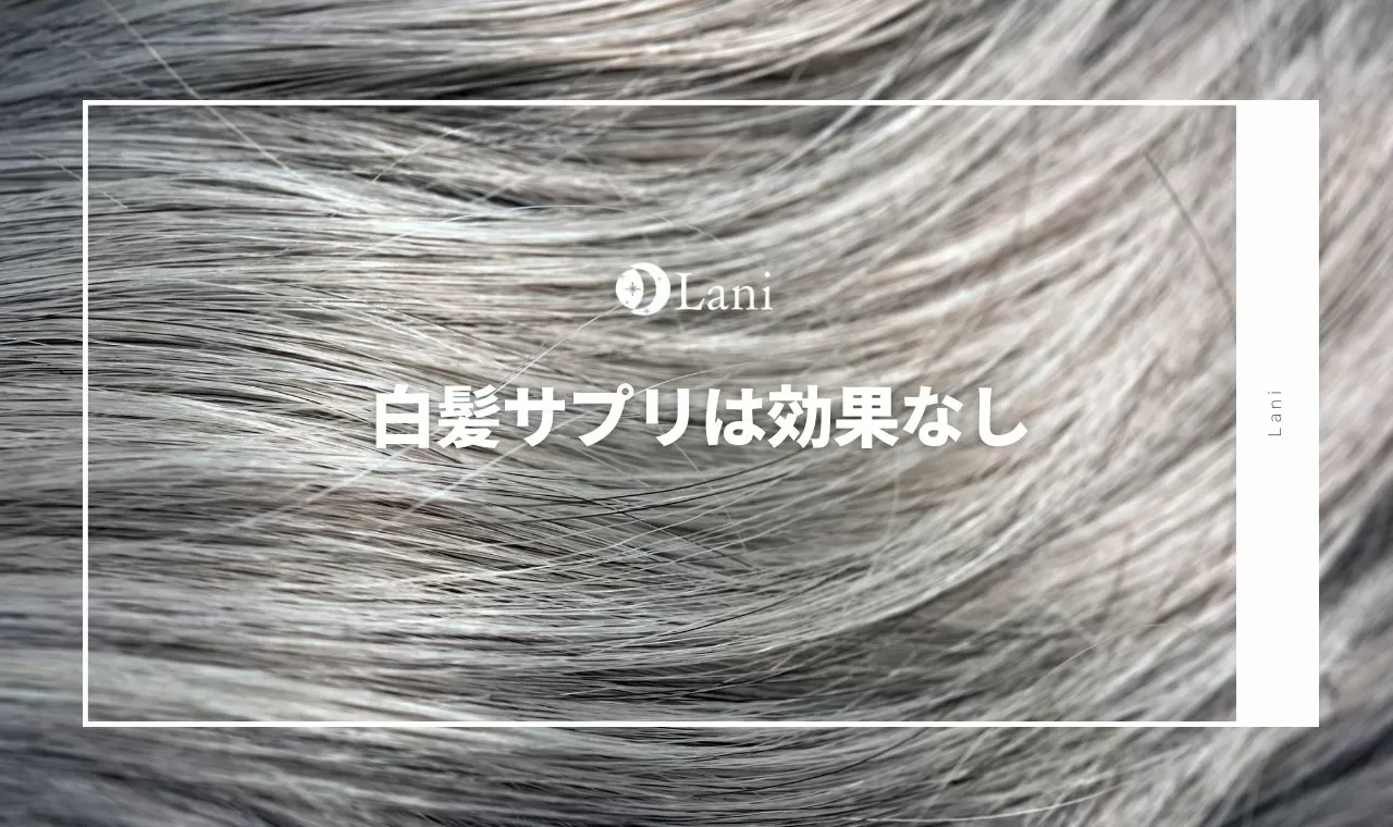 白髪サプリは効果なしで嘘 本物はこれだった体験談口コミ