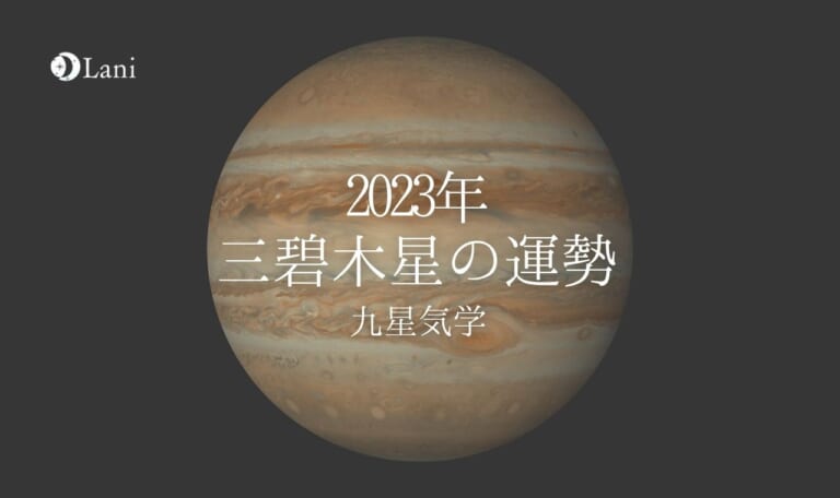 【2023年】三碧木星の運勢・吉方位・凶方位を徹底解説!