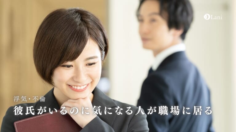 彼氏がいるのに気になる人が職場に居る人必見【応援します】