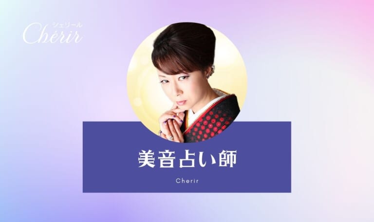 電話占いシェリール美音(ミオン)占い師の口コミ！特徴まとめ
