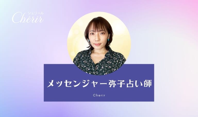 電話占いシェリールのメッセンジャー弥子(ヤコ)先生の口コミ！特徴