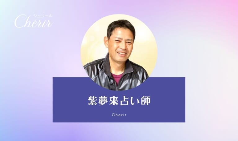 電話占いシェリールの紫夢來(シムラ)先生の口コミ・特徴！