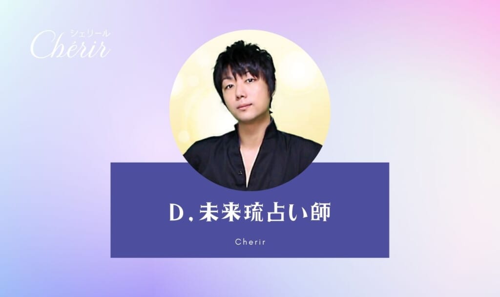 電話占いシェリールのD,未来琉(ディ,ミクル)先生の口コミ・特徴！