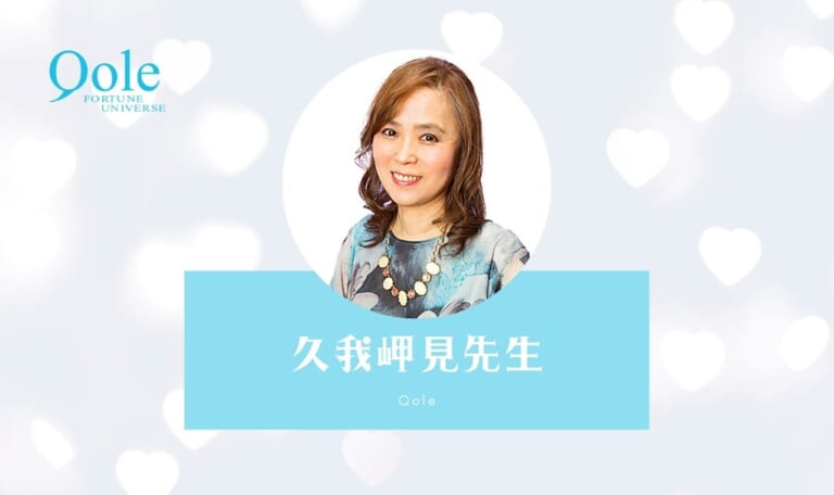 【鑑定レポ】電話占いクォーレの久我岬見(くがてるみ)先生に将来の不安を相談!