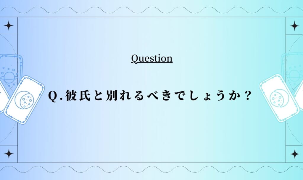 彼氏と別れるべきでしょうか？【当たる無料のタロット占い】