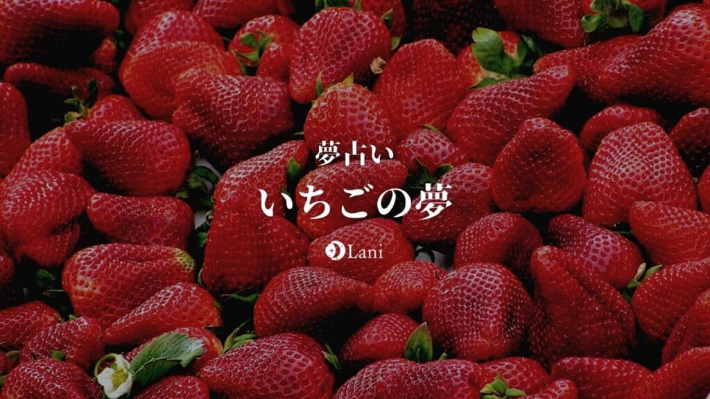 【夢占い】いちごの夢の意味30選！腐る・たくさん・あげるなど