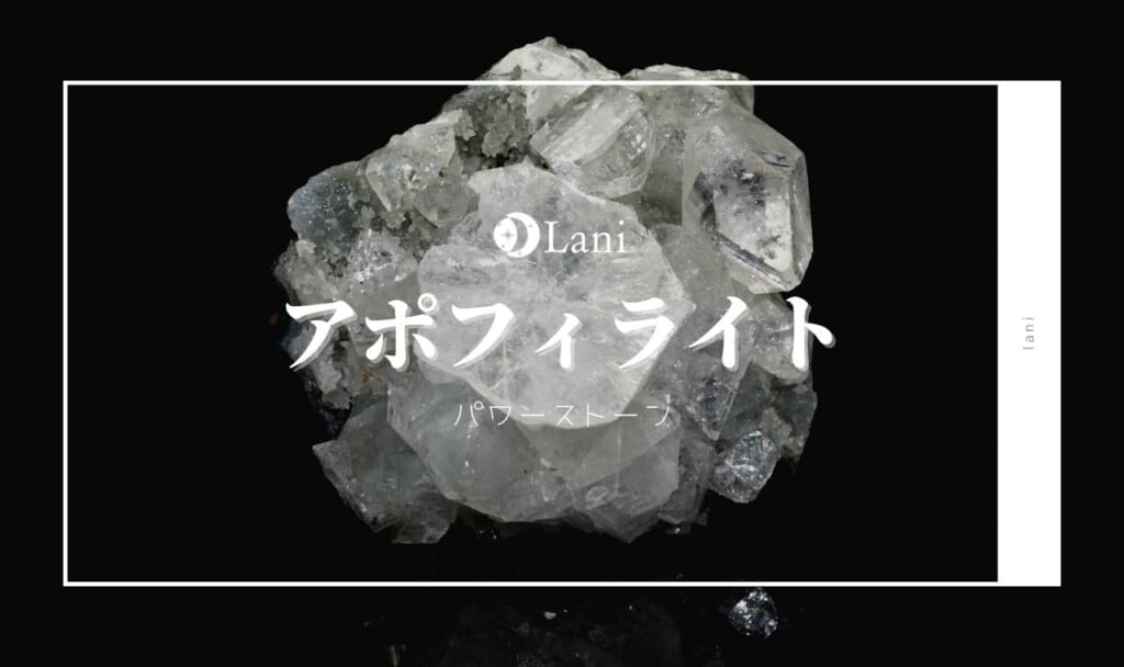 アポフィライトの意味・効果！誕生石・石言葉・相性・お手入れ方法など徹底解説！