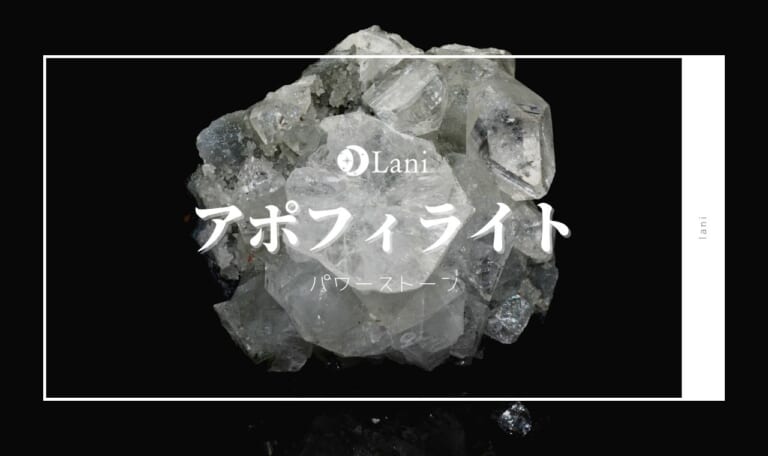 アポフィライトの意味・効果！誕生石・石言葉・相性・お手入れ方法など徹底解説！