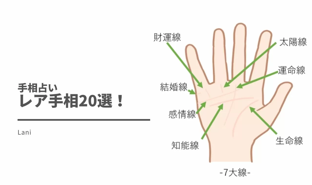 レア手相選ランキング ラッキー 個性的 人気者別に紹介