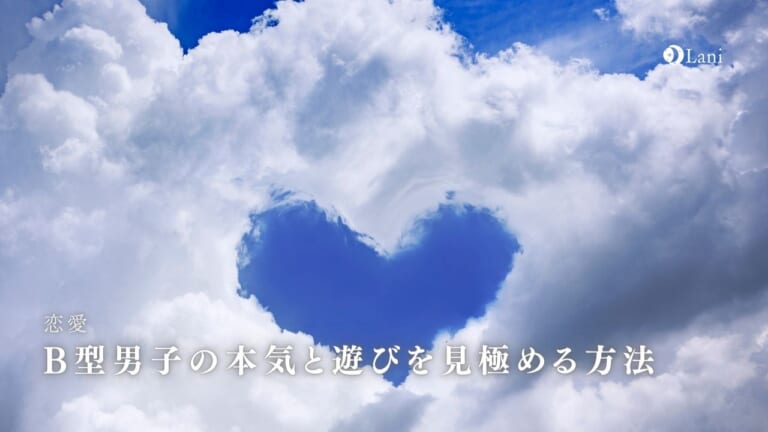 B型男子の本気と遊びを見極める方法10選!好きサインと脈なしサイン