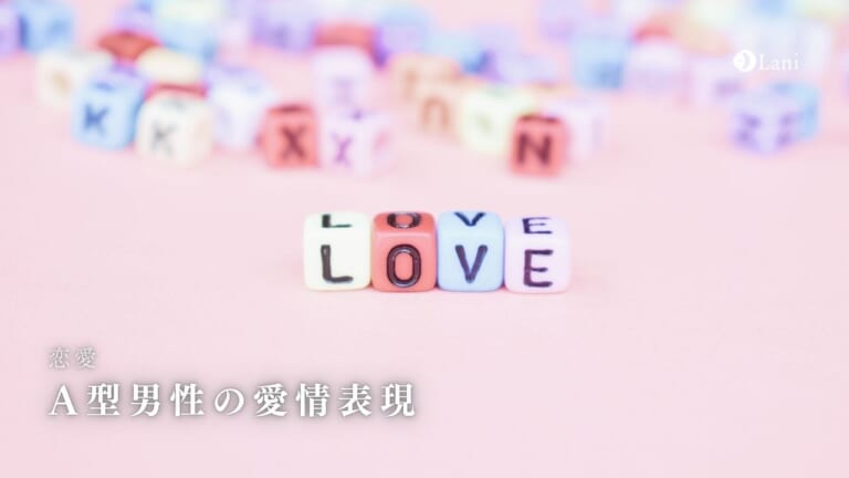 A型男性の愛情表現15選!本命・本気の女性にだけ見せる愛情表現方法を解説!