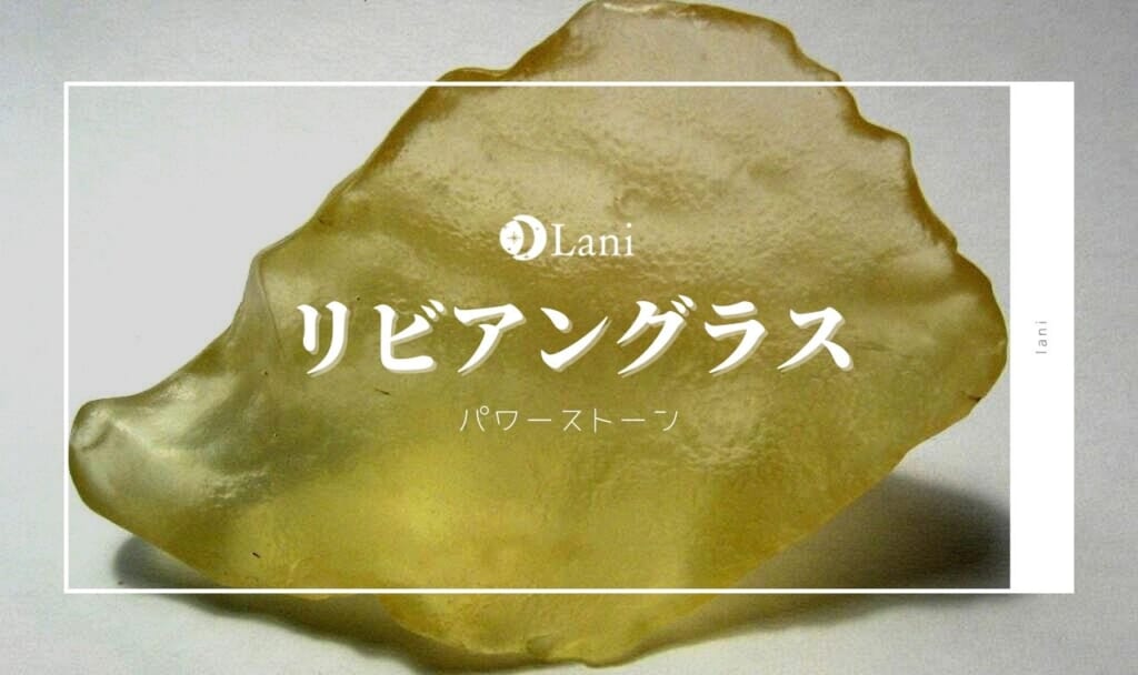 リビアングラスの意味・効果！誕生石・石言葉・相性・お手入れ方法など徹底解説！