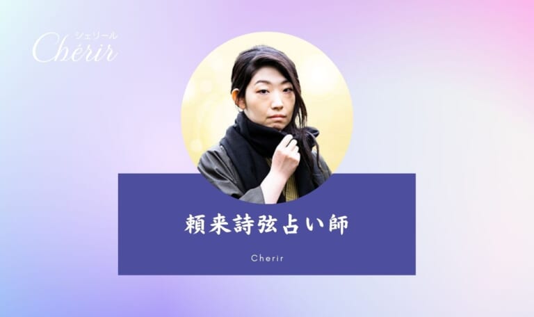 頼来詩弦(らいきしずる)占い師は当たる？【電話占いシェリール】
