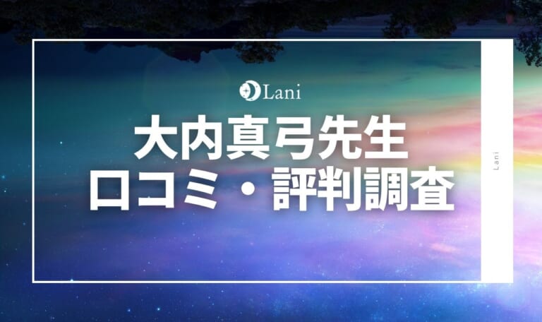 大内真弓先生の口コミ・評判!話題のスピリチュアルカウンセラーを調査!